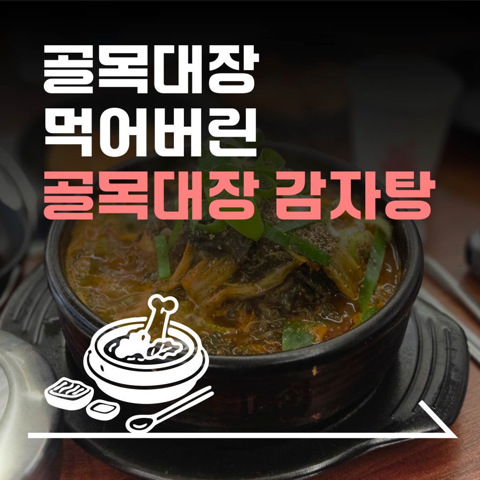 골목대장감자탕 사진 1