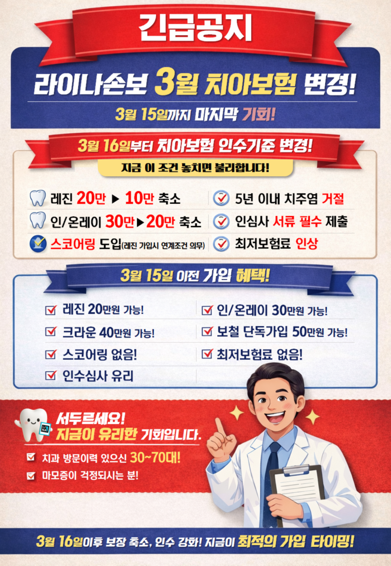 라이나손보 치아보험 3월 변경! 지금 가입이 유리한 이유
