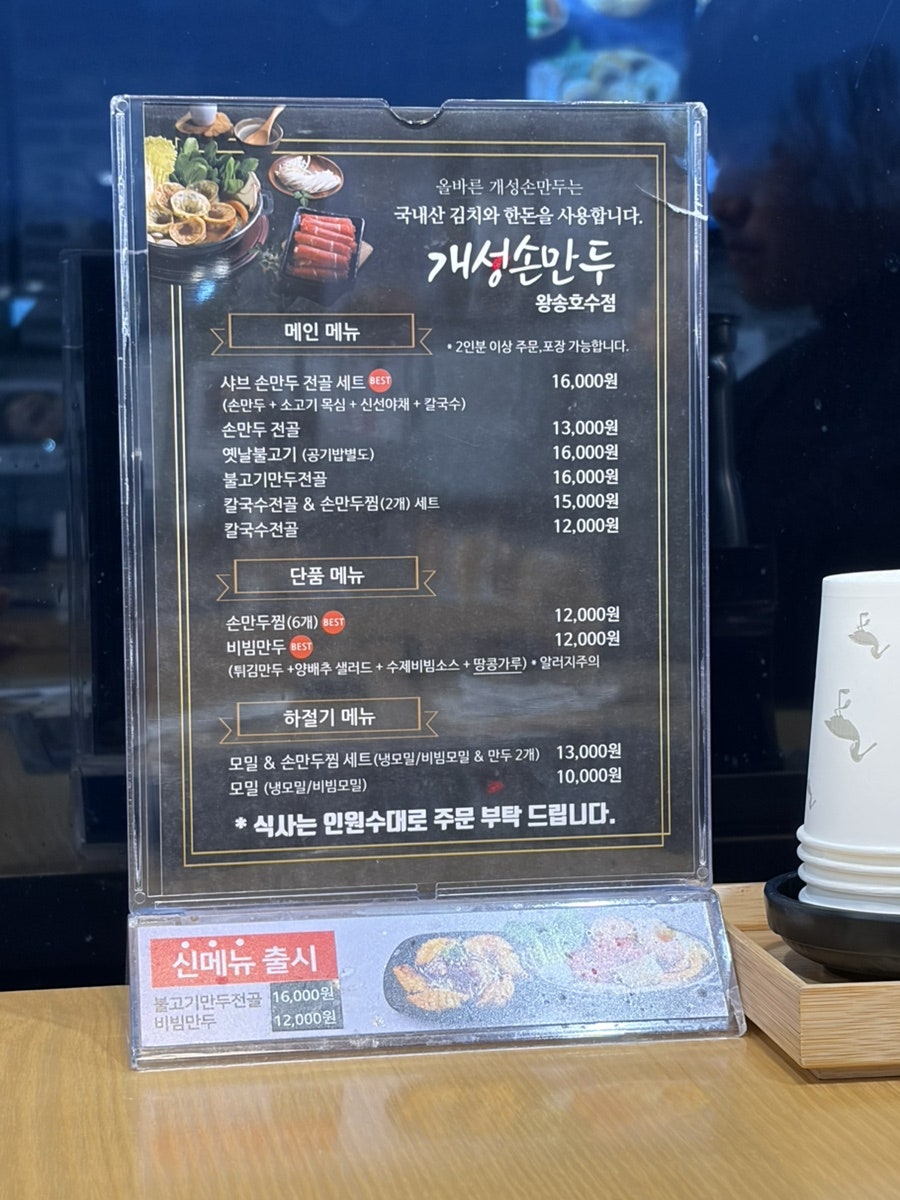 올바른개성손만두 왕송호수점 사진 2