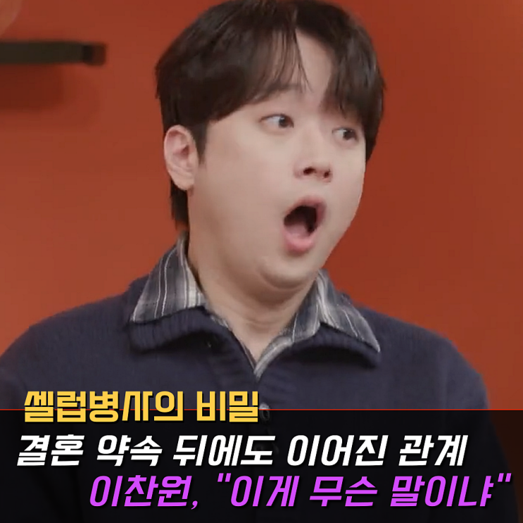 이찬원 '이게 무슨 말이냐...' 분노한 이유는? (<b>셀럽병사의 비밀</b>)