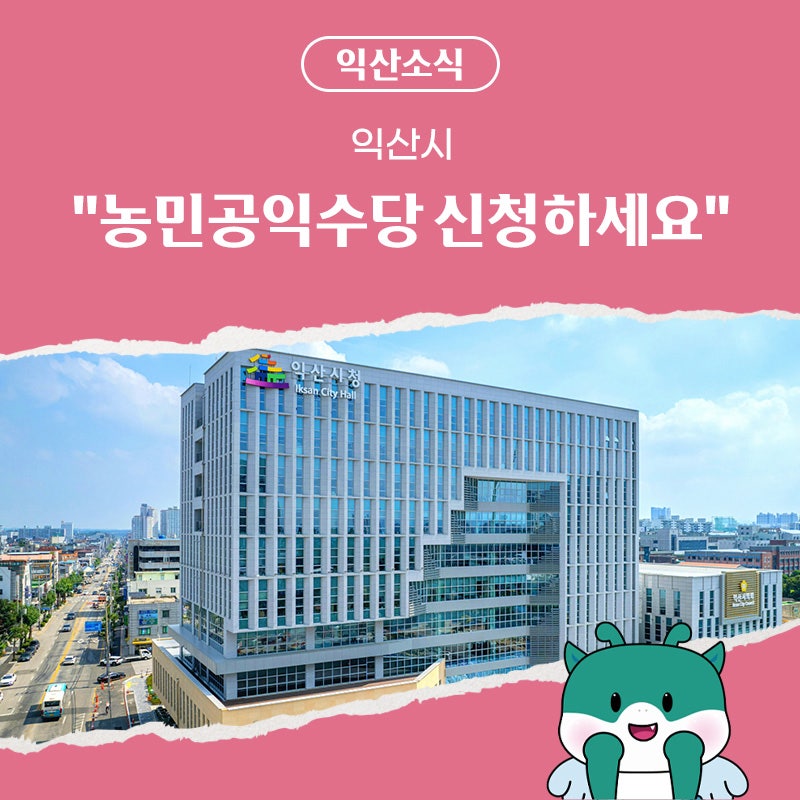 익산시 "농민공익수당 신청하세요"