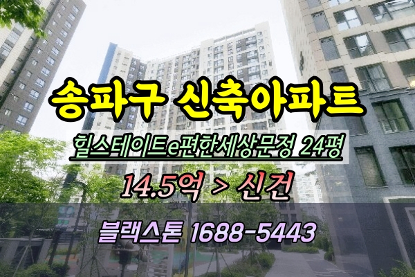  힐스테이트e편한세상문정 경매 24평 송파신축아파트