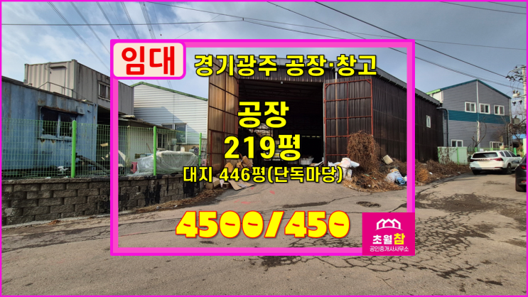  경기광주공장임대 초월읍 선동리 219평 공장 임대 3동건물+단독마당전체가설+민원없는위치