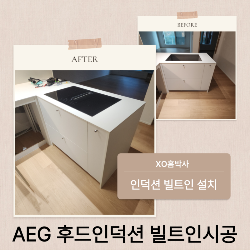 강남 아에게 후드일체형 인덕션 설치 안전하게 작업하는 곳