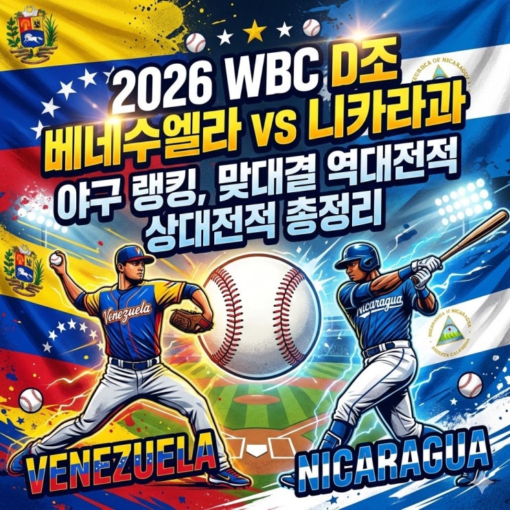  2026 WBC D조 베네수엘라 vs 니카라과 야구 랭킹, 맞대결 역대전적 상대전적 총정리