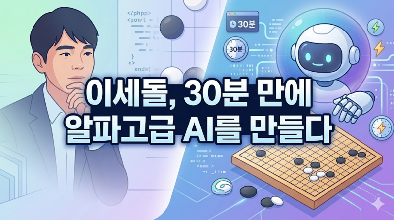 이세돌, 30분 만에 알파고급 AI를 만들다