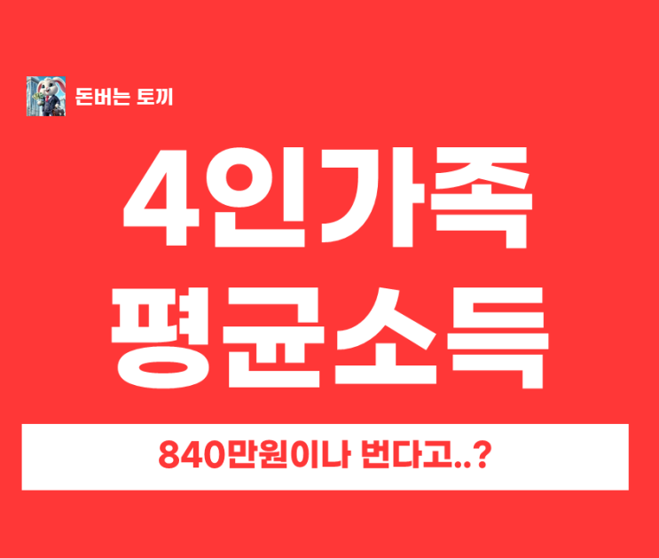  통계로 보는 4인 가족 월평균 소득 840만 원의 진실