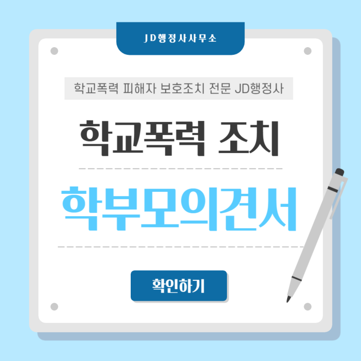  대전행정사 학교폭력 가해자 처분 어디까지 갈까｜사천·남해·의령·함안·창녕·합천·기장·포항·구미·안동·예천·영주·청도·산청·하동·경산 학폭위 가해학생 조치 기준과 대응 전략 총정리