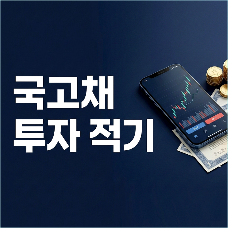  예금 깰까 채권 살까? 국고채 3년물 3.42% 급등에 대처하는 현실 투자법