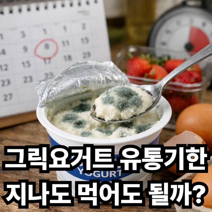  그릭요거트 유통기한 지나도 먹어도 될까?