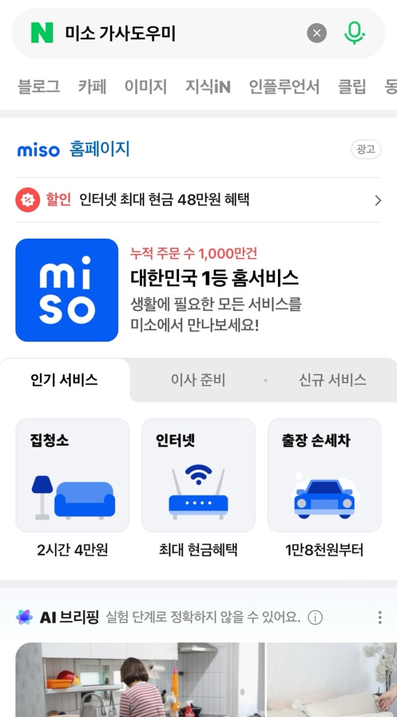 미소 가사도우미 가격 총정리 | 집청소 서비스 후기 | 미소 가사도우미 비용