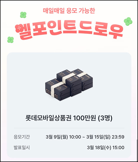  L포인트 엘드로우 응모(롯데상품권 100만원 3명)추첨~03.15