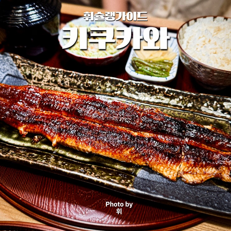  마곡 원그로브 맛집 키쿠카와 장어 점심 마곡나루역 근처 맛집