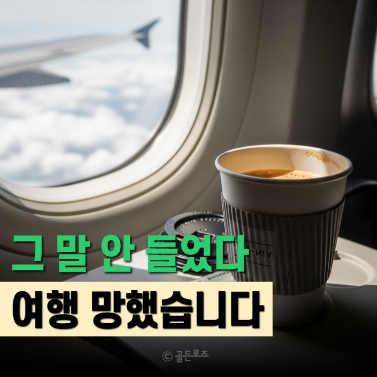  “승무원도 절대 안 마신다는데…” 기내에서 절대 피해야 할 의외의 음료