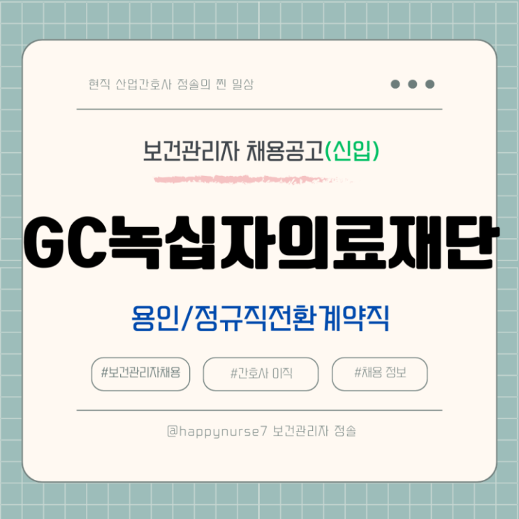  [정규직전환계약직/신입] 녹십자의료재단 보건관리자 채용(기업리뷰, 용인 근무)