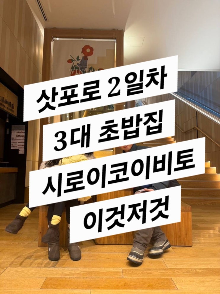  삿포로 2일차 (3대 스시집,시로이코이비토 본점 방문)