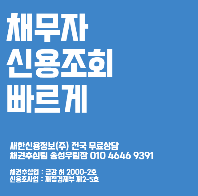  채무자 신용조회 신청 비용 빠르게 하는법