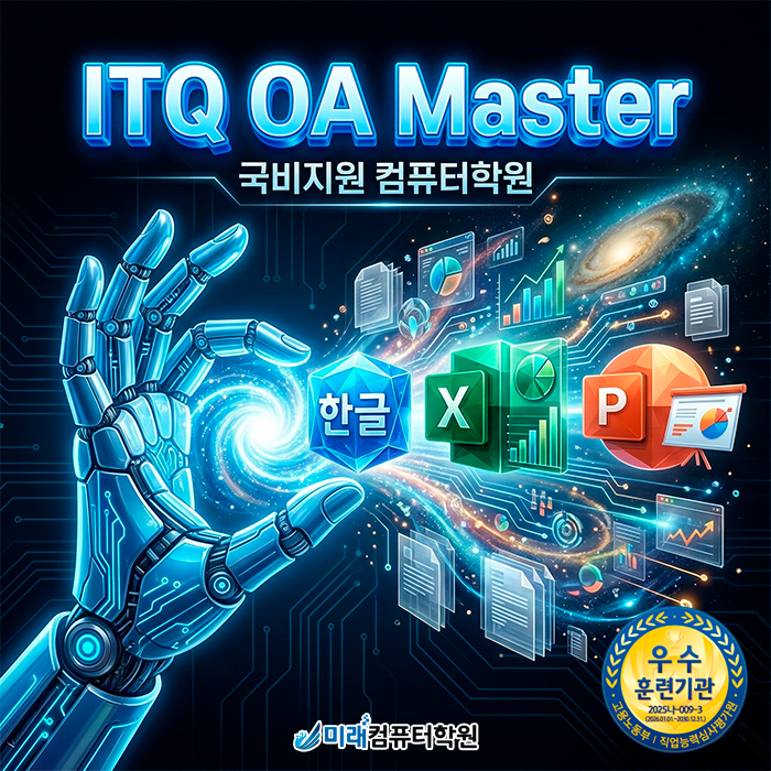  김해 사무자동화의 완성, ITQ OA Master 자격증으로 취업 성공의 문을 여세요!