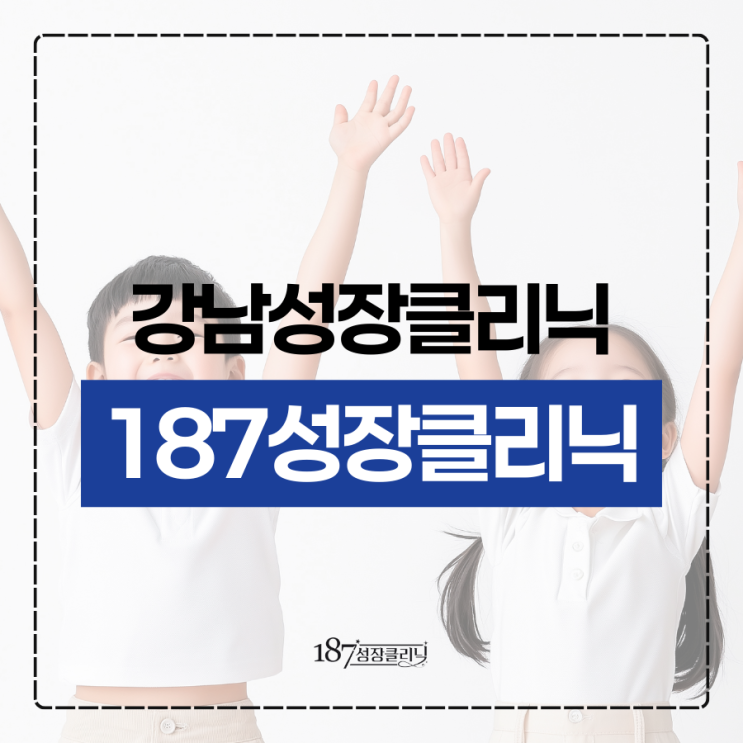  강남성장클리닉 예상키 계산법 어디까지 클 수 있을까