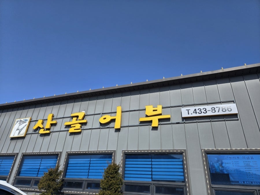 산골어부 사진 2