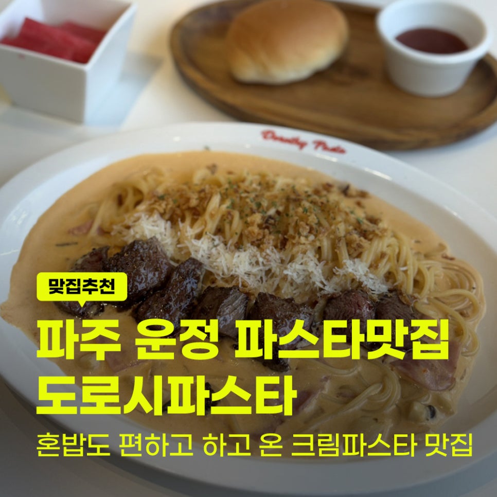 도로시파스타 파주스타점 사진 1