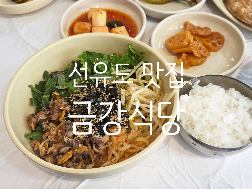 금강식당 사진 1