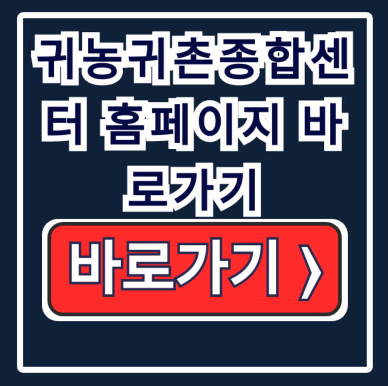 귀농귀촌종합센터 홈페이지 바로가기, 귀농준비 완벽 가이드