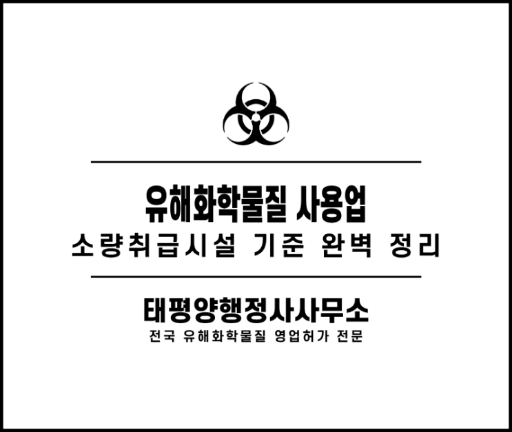  유해화학물질 사용업 소량취급시설 기준 완벽 정리