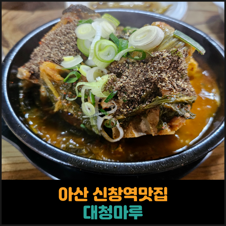  아산 찐로컬 신창역맛집 대청마루