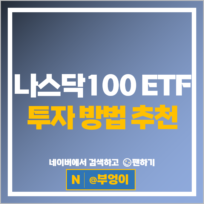 국내 나스닥 ETF 투자 방법 추천