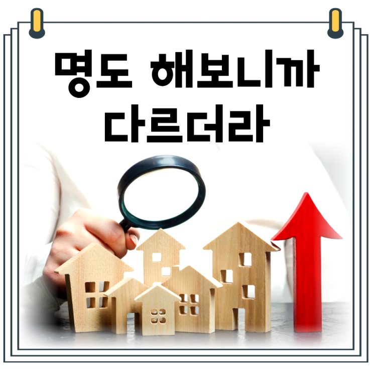  경매 명도 후기｜강제집행 없이 끝낸 실제 경험담