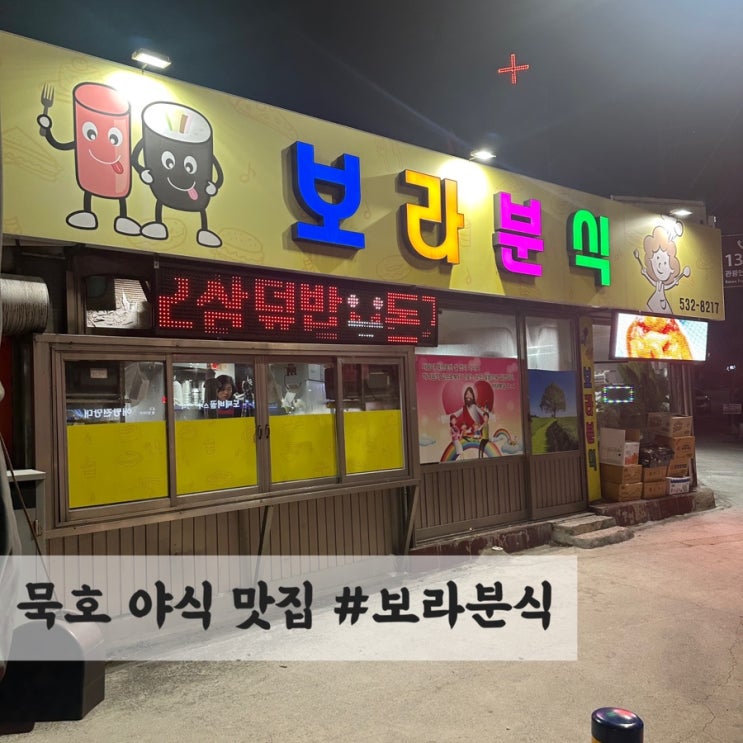  묵호 야식 맛집, 늦게까지 하는 분식집 #보라분식