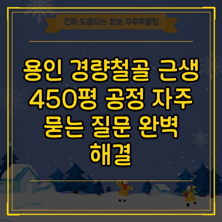  용인 경량철골 근생 450평 공정 자주 묻는 질문 완벽 해결