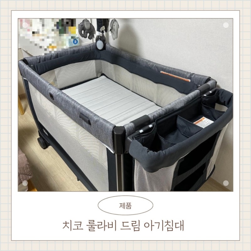 치코 룰라비 드림 아기 침대 5개월 사용 후기 (+활용법)