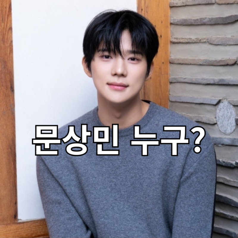 배우 문상민 누구? 나이 키 학력 출연작 프로필 정리