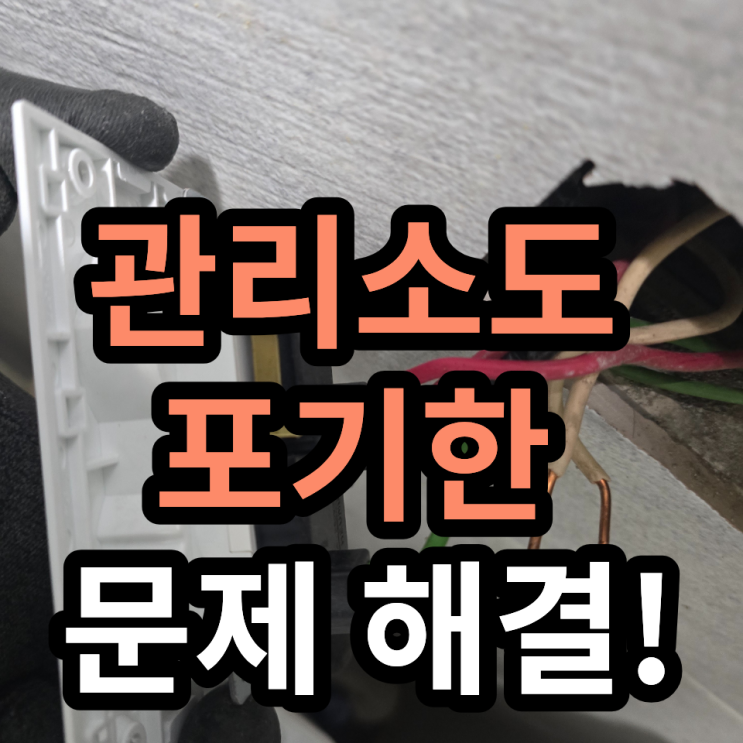 [이문동 전기수리] 차단기는 안 내려갔는데 전기가 안 들어올 때? 원인은 뜻밖의 곳에!