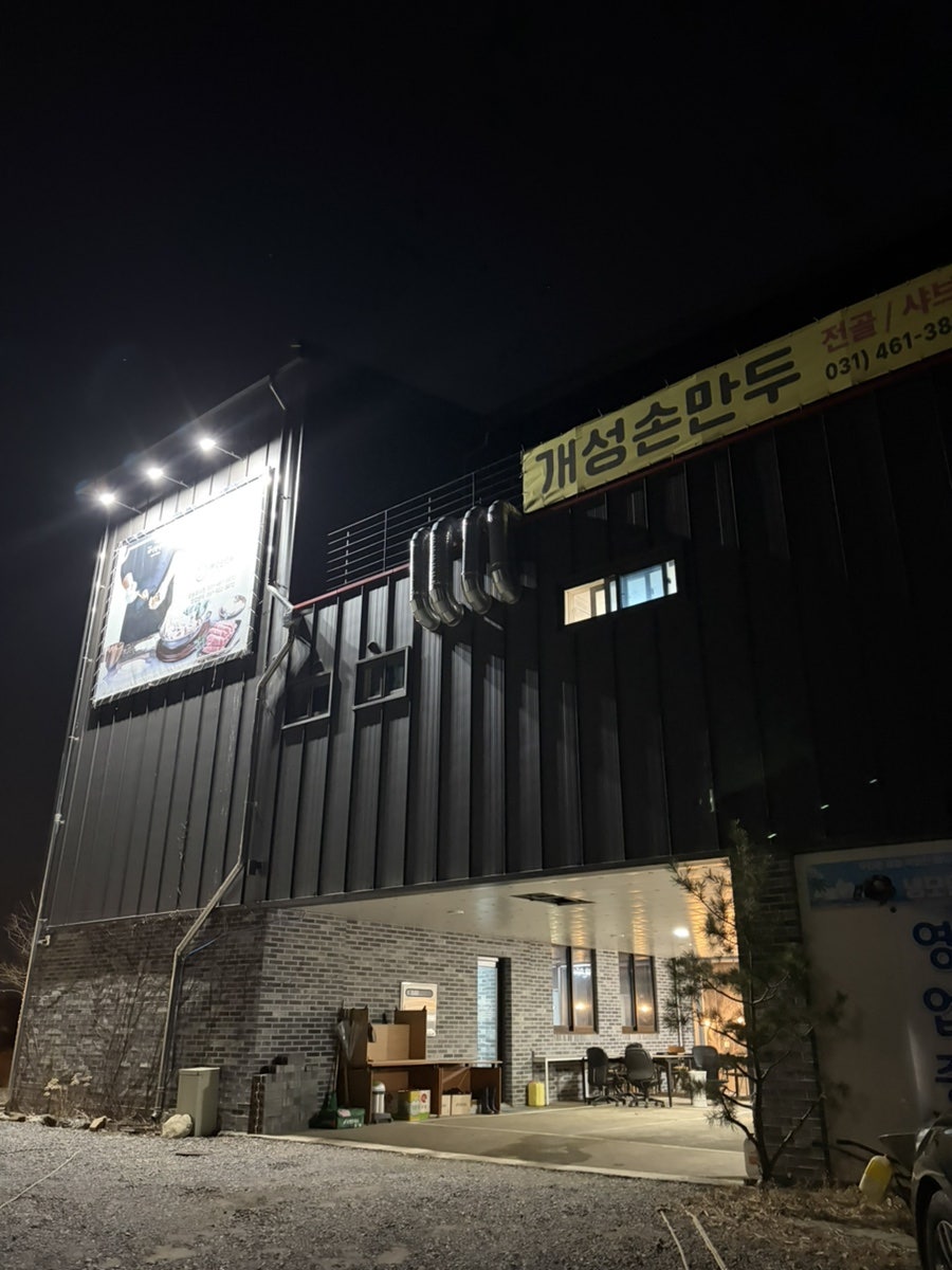 올바른개성손만두 왕송호수점 사진 1