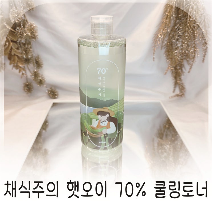  채식주의 햇오이 70% 쿨링토너, 촉촉한 수분 진정토너추천