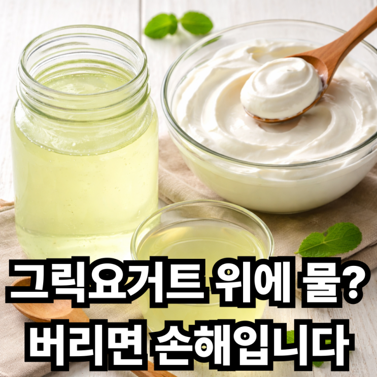  그릭요거트 물(유청) 먹어도 될까? 버리지 말아야 하는 이유