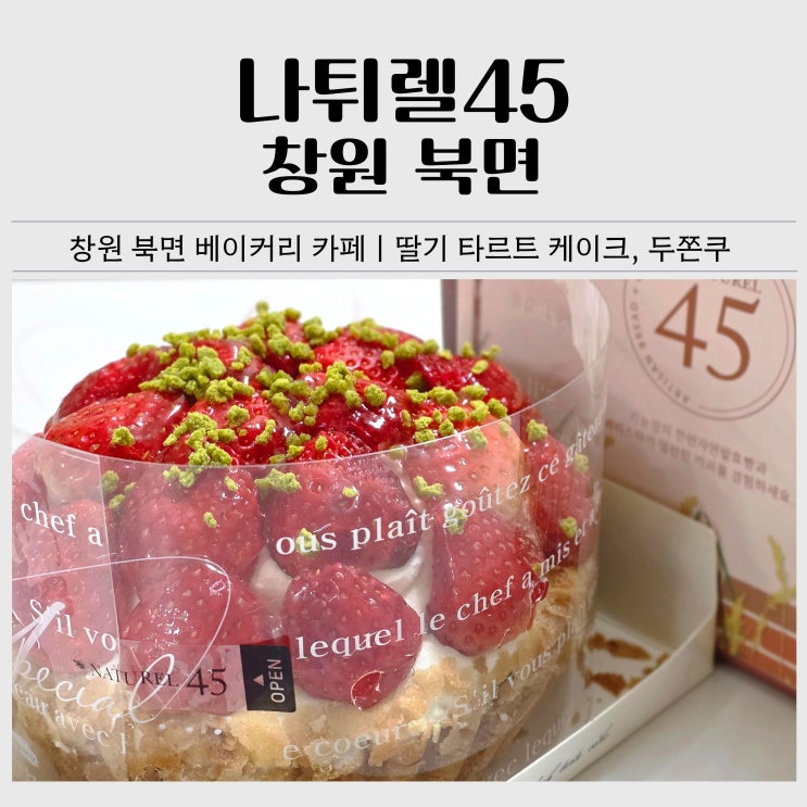  나튀렐45 창원 북면 베이커리 카페｜두바이 초코 소금빵, 타르트 케이크 후기