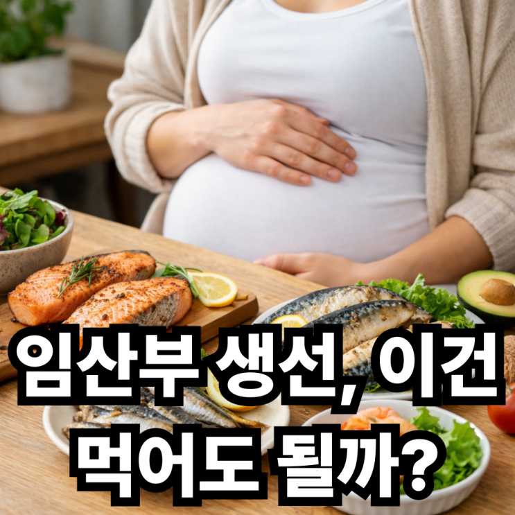  임산부 생선 섭취  중금속 걱정 없는 안전한 종류는?
