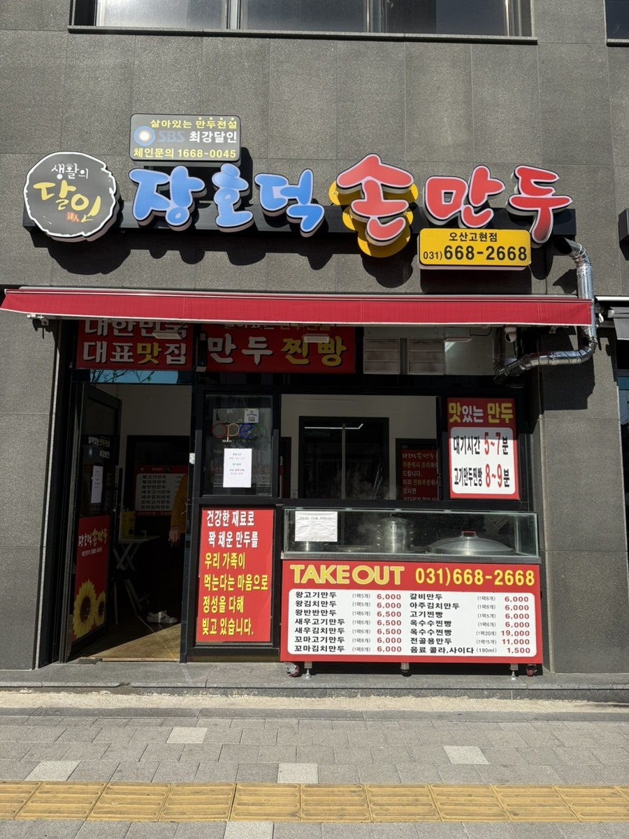 장호덕손만두 오산세마대점 사진 6
