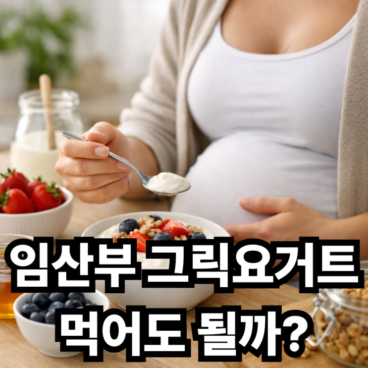  그릭요거트 임산부 먹어도 될까? 안전하게 먹는 방법