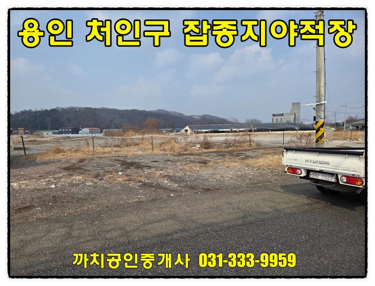  용인 처인구 모현읍 야적장 임대 1200평 잡종지 대형차량 진입 가능 토지월세