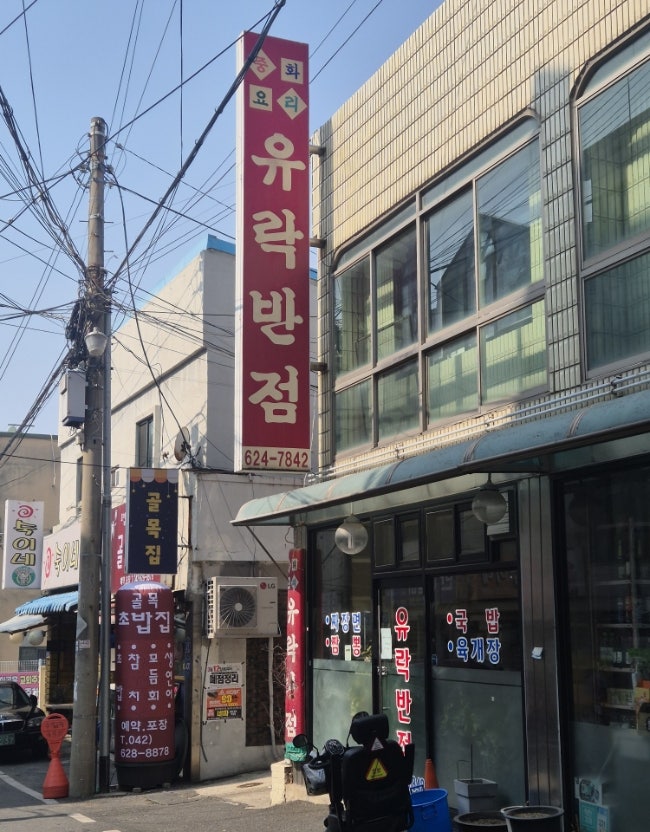 유락반점 사진 1