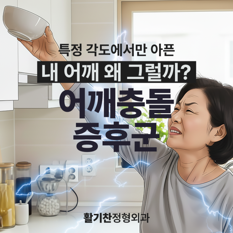  연신내역통증의학과, 특정 각도에서만 아픈 내 어깨 왜 그럴까