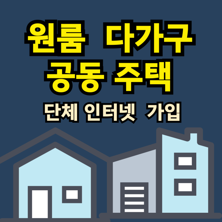 원룸 5가구 이상 공동주택 인터넷 단체 할인 신청 가이드
