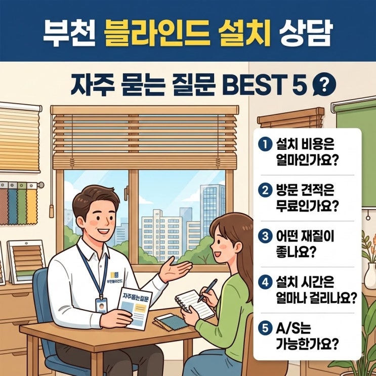  부천 블라인드 설치 상담할 때 자주 묻는 질문
