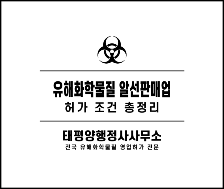  유해화학물질 알선판매업 허가 조건 총정리 - 알선판매업 허가 정말 쉽게 받을 수 있을까