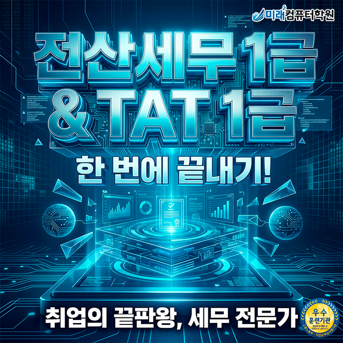  [부산/김해] 전산세무 1급 TAT 1급 자격증, 내일배움카드로 실무 역량과 취업을 한 번에 해결하세요!